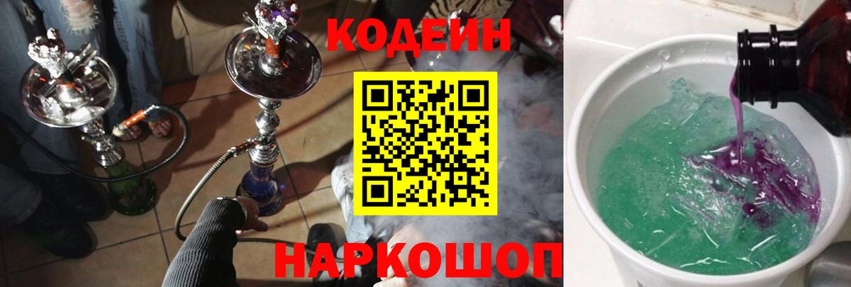 Кодеин напиток Lean (лин) Десногорск